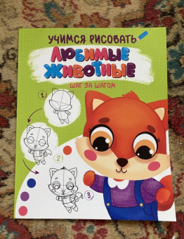 Учимся рисовать. Шаг за шагом. Любимые животные