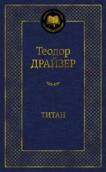 Теодор Драйзер: Титан
