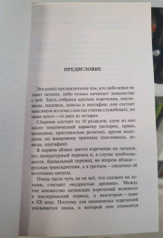 Душенко, Багриновский: Крылатая латынь. Цитаты. Пословицы. Надписи. Девизы. Эпитафии