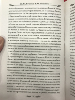 Лубченков, Лубченкова: Любовные тайны французских королей от Генриха IV до Карла Х