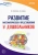 Турунтаева, Алиева: Истоки. Развитие математических представлений у дошкольников. Методическое пособие. ФГОС ДО