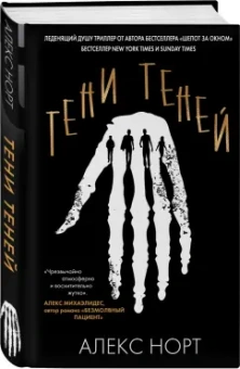 Алекс Норт: Тени теней