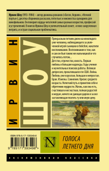 Ирвин Шоу: Голоса летнего дня