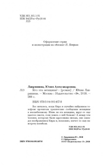 Юлия Лавряшина: Кто эта женщина?