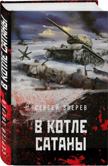 Сергей Зверев: В котле сатаны