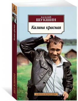 Василий Шукшин: Калина красная