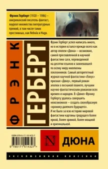 Фрэнк Герберт: Дюна