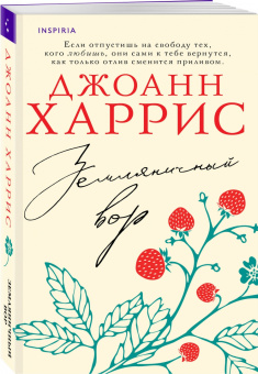 Джоанн Харрис: Земляничный вор