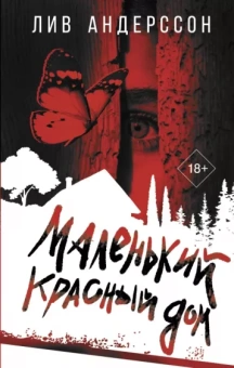 Лив Андерссон: Маленький красный дом