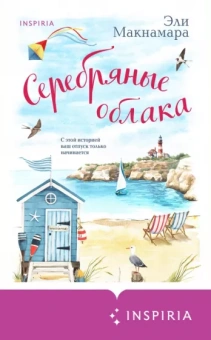 Эли Макнамара: Серебряные облака