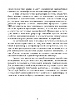 Юрий Фролов: Управление электроприводом с применением нечеткой логики. Учебное пособие для вузов
