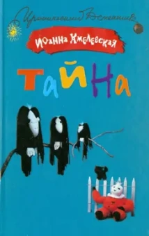 Иоанна Хмелевская: Тайна