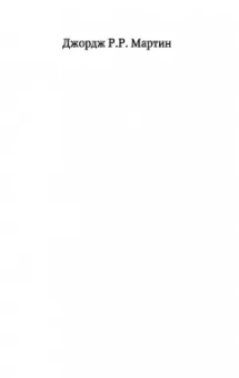 Мартин Джордж Р. Р.: Буря мечей