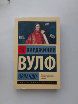 Вирджиния Вулф: Орландо