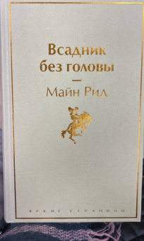 Рид Майн: Всадник без головы