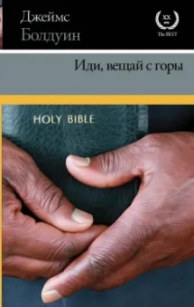 Джеймс Болдуин: Иди, вещай с горы