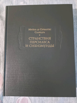Сервантес Мигель де Сааведра: Странствия Персилеса и Сихизмунды