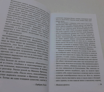 Герберт Уэллс: Машина времени. Человек-невидимка