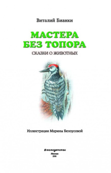 Виталий Бианки: Мастера без топора. Сказки о животных