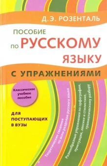 Дитмар Розенталь: Пособие по русскому языку. С упражнениями