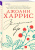 Джоанн Харрис: Земляничный вор