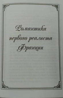 Оноре Бальзак: Мысль - ключ ко всем сокровищницам