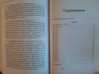 Антон Чехов: Женщинам и о женщинах. Письма, воспоминания, записки, заметки
