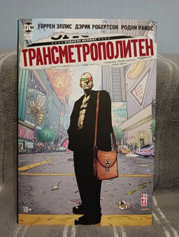 Уоррен Эллис: Трансметрополитен. Книга 2. Год ублюдка. Новое отребье