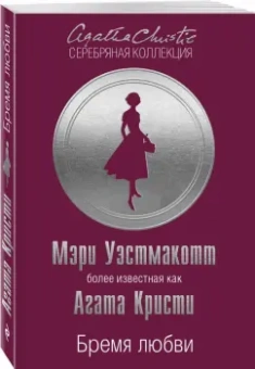 Агата Кристи: Бремя любви