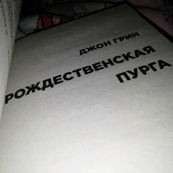 Грин, Миракл, Джонсон: Пусть идет снег