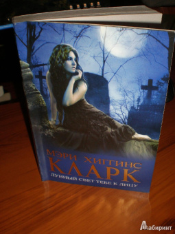 Кларк Хиггинс: Лунный свет тебе к лицу