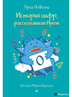 Лука Новелли: История цифр, рассказанная Нулем