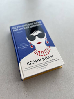 Кевин Кван: Безумно богатая китайская девушка
