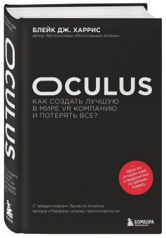 Блейк Харрис: Oculus. Как создать лучшую в мире VR компанию и потерять все?