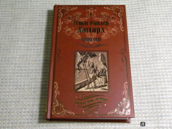 Хаггард, Лэнг: Одиссей. Владычица Зари