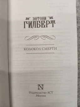 Энтони Гилберт: Колокол смерти