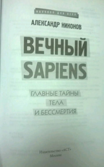 Александр Никонов: Вечный sapiens. Главные тайны тела и бессмертия
