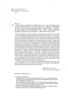 Адам Туз: Статистика и германское государство, 1900–1945. Создание современного экономического знания