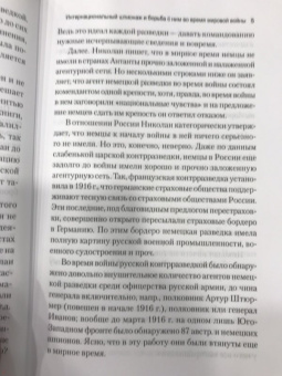 Вальтер Николаи: Интернациональный шпионаж и борьба с ним во время мировой войны