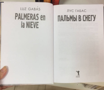 Лус Габас: Пальмы в снегу