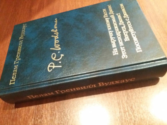 Пелам Вудхаус: На выручку юному Гасси. Этот неподражаемый Дживс. Вперед, Дживс! Посоветуйтесь с Дживсом