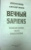 Александр Никонов: Вечный sapiens. Главные тайны тела и бессмертия