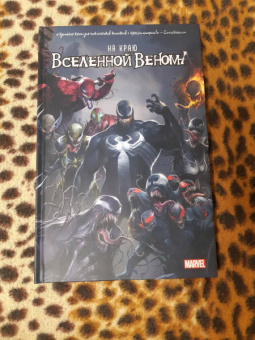 Хастингс, Розенберг, Ки: На краю вселенной Венома