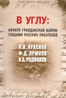 Крюков, Родионов, Краснов: В углу. Начало гражданской войны глазами русских писателей