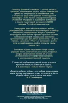 Александр Солженицын: Бодался телёнок с дубом. Очерки литературной жизни
