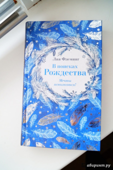 Лия Флеминг: В поисках Рождества