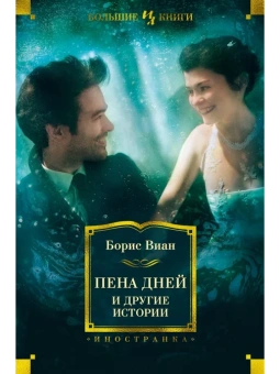 Борис Виан: Пена дней и другие истории. Романы, рассказы