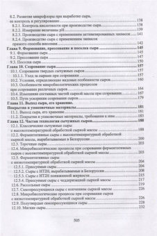 Раманаускас, Майоров, Мусина: Сыроделие. Техника и технология. Учебник для СПО