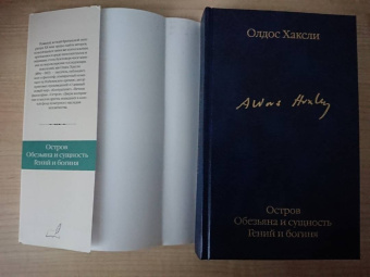 Олдос Хаксли: Остров. Обезьяна и сущность. Гений и богиня