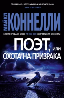 Майкл Коннелли: Поэт, или Охота на призрака
